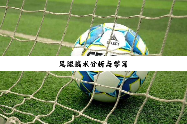 足球战术分析与学习