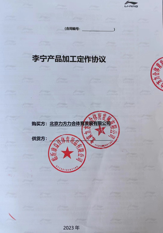 李宁产品加工合同