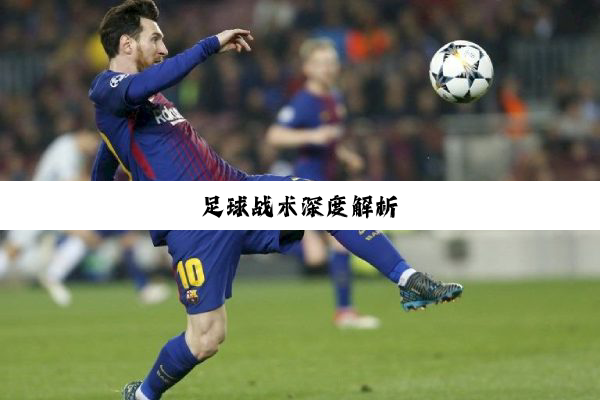 足球战术深度解析