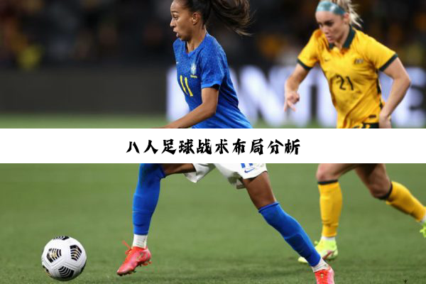 八人足球战术布局分析