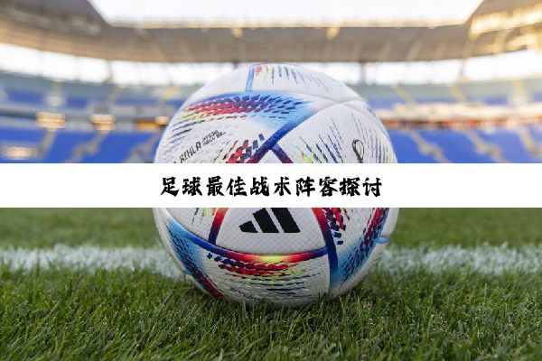 足球最佳战术阵容探讨