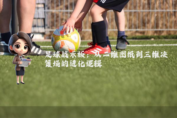 足球战术板：从二维图纸到三维决策场的进化逻辑