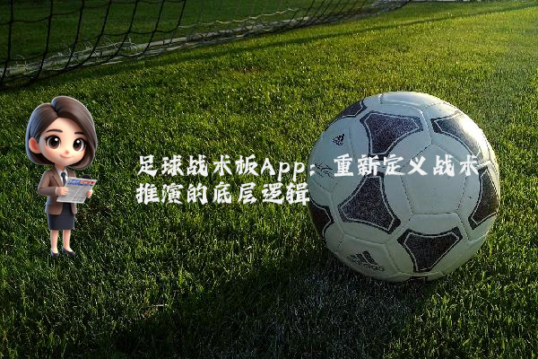 足球战术板App：重新定义战术推演的底层逻辑