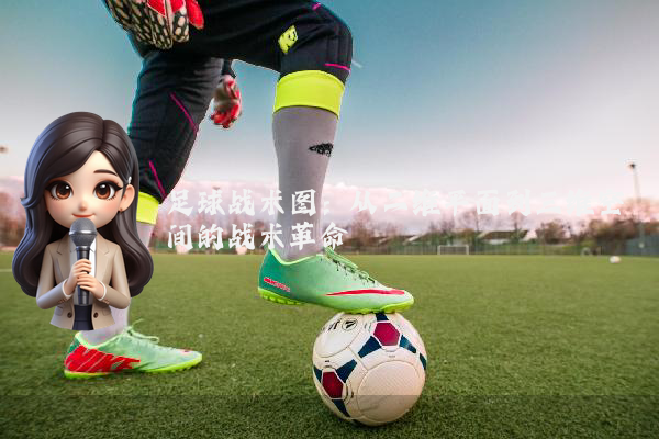 足球战术图：从二维平面到三维空间的战术革命