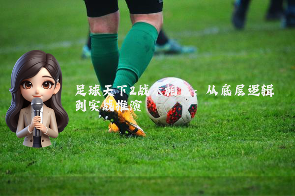 足球天下2战术相克：从底层逻辑到实战推演