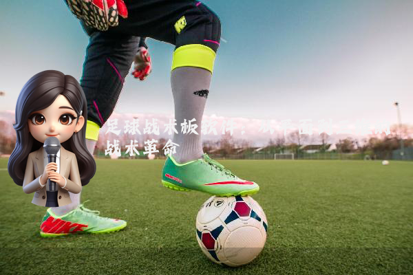 足球战术板软件：从平面到三维的战术革命