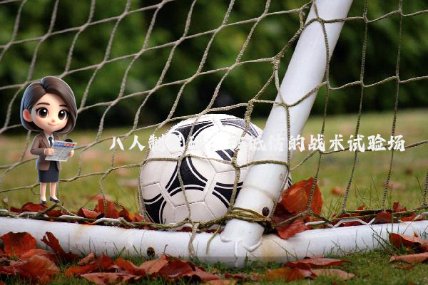 八人制足球：被低估的战术试验场