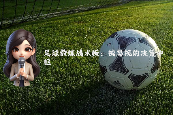 足球教练战术板：被忽视的决策中枢