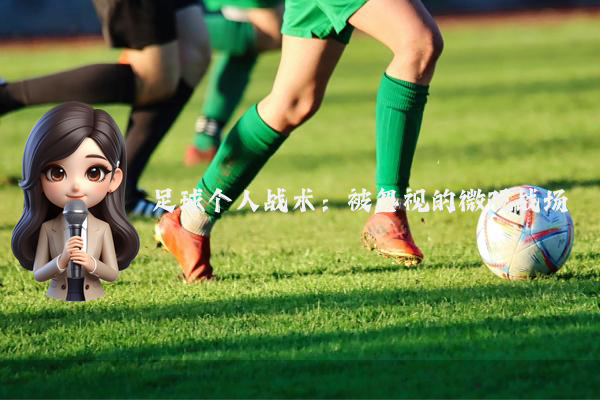足球个人战术：被忽视的微观战场