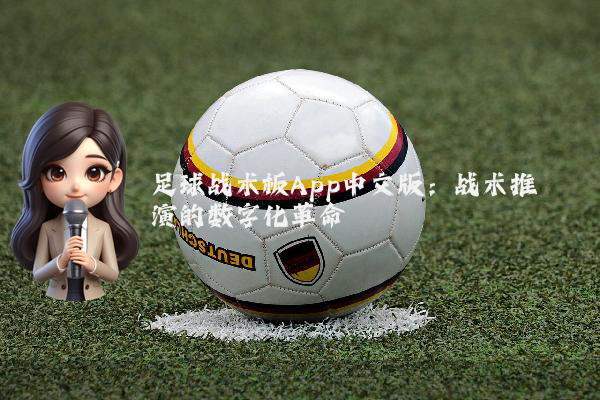 足球战术板App中文版：战术推演的数字化革命