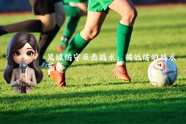 足球防守反击战术：被低估的战术艺术