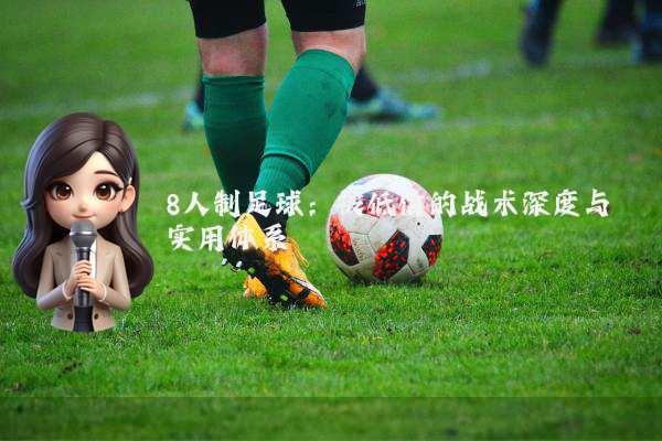 8人制足球：被低估的战术深度与实用体系
