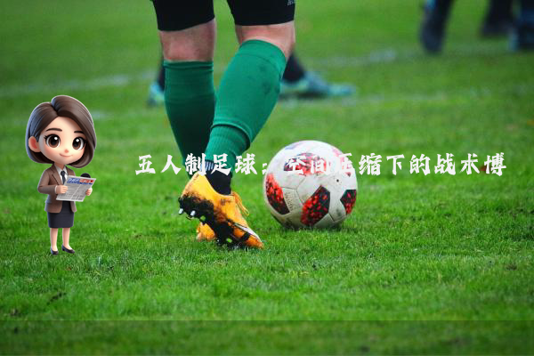 五人制足球：空间压缩下的战术博弈