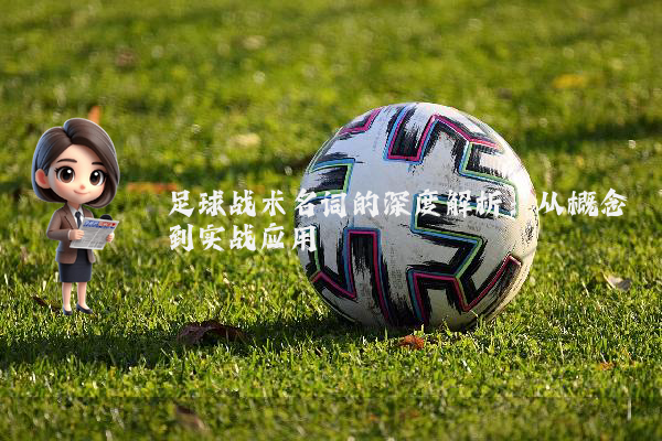 足球战术名词的深度解析:从概念到实战应用