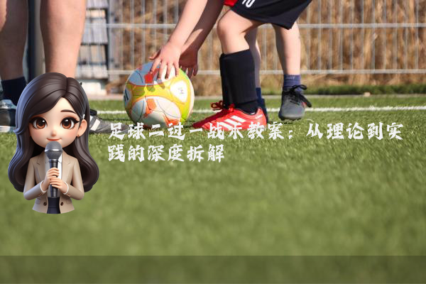 足球二过一战术教案:从理论到实践的深度拆解