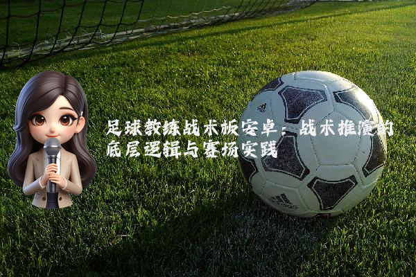 足球教练战术板安卓：战术推演的底层逻辑与赛场实践